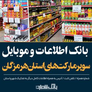 بانک اطلاعات سوپرمارکت‌های استان هرمزگان-بانک شماره