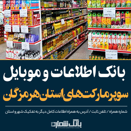 بروز ترین اطلاعات سوپرمارکت های استان هرمزگان