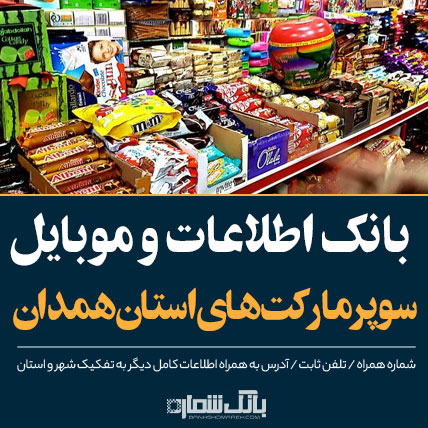 بانک اطلاعات سوپرمارکت‌های استان هرمزگان