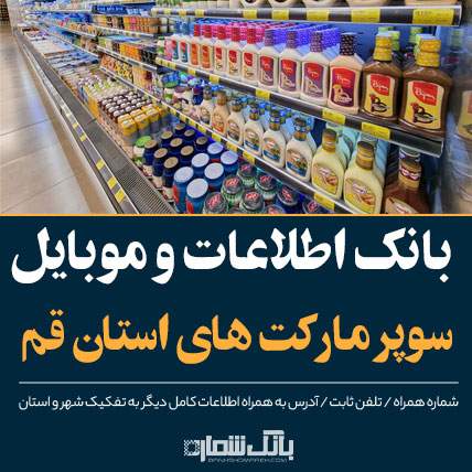 جدید ترین بانک اطلاعات سوپرمارکت های استان قم