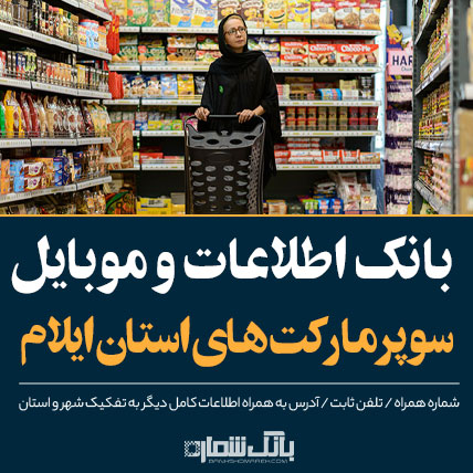 اطلاعات و لیست سوپرمارکت های استان ایلام -بانک شماره