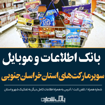 اطلاعات و لیست سوپرمارکت های استان خراسان جنوبی