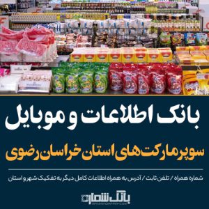 اطلاعات و لیست سوپرمارکت های استان خراسان رضوی -بانک شماره