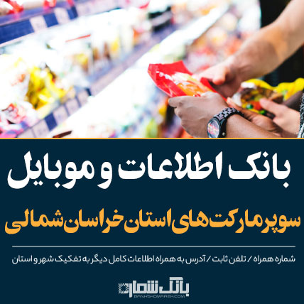 اطلاعات و لیست سوپرمارکت های استان خراسان شمالی