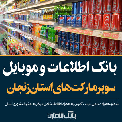 اطلاعات و لیست سوپرمارکت های استان زنجان