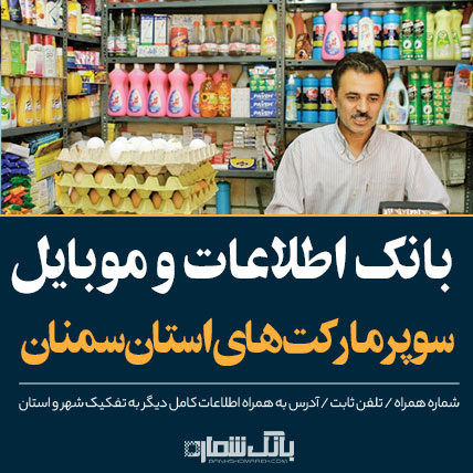 اطلاعات و لیست سوپرمارکت های استان سمنان