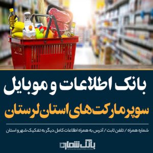 اطلاعات و لیست سوپرمارکت های استان لرستان-بانک شماره