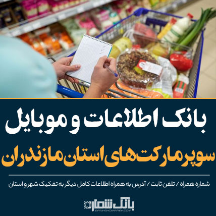 اطلاعات و لیست سوپرمارکت های استان مازندران