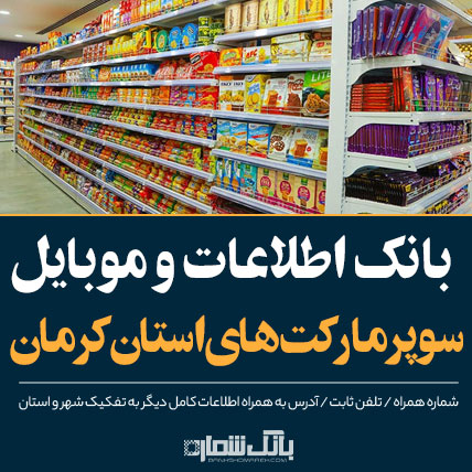اطلاعات و لیست سوپرمارکت های استان کرمان