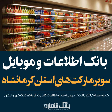 اطلاعات و لیست سوپرمارکت های استان کرمانشاه