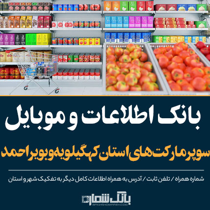 اطلاعات و لیست سوپرمارکت های استان کهگیلویه و بویراحمد