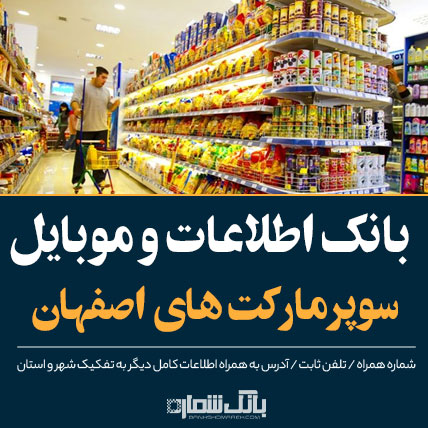 اطلاعات و لیست سوپرمارکت های اصفهان