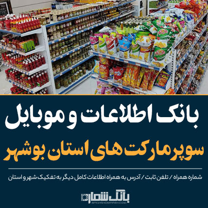 جدیدترین اطلاعات و لیست سوپرمارکت های بوشهر