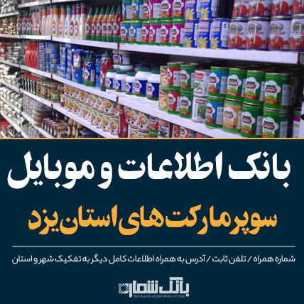 بانک اطلاعات سوپرمارکت‌ های استان یزد