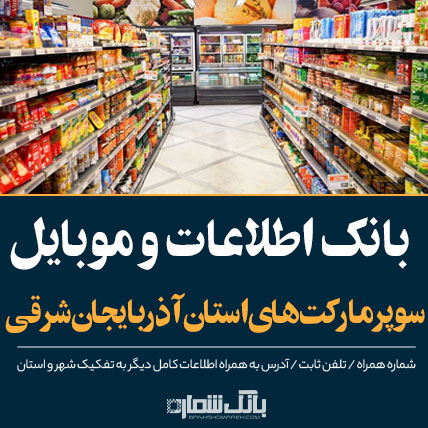 بانک شماره موبایل و اطلاعات سوپرمارکت های آذربایجان شرقی