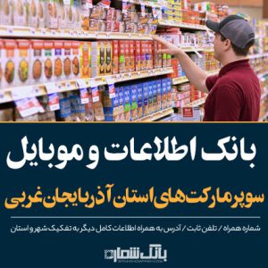 بانک شماره موبایل و اطلاعات سوپرمارکت های آذربایجان غربی-بانک شماره