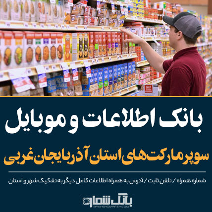 بانک شماره موبایل و اطلاعات سوپرمارکت های آذربایجان غربی