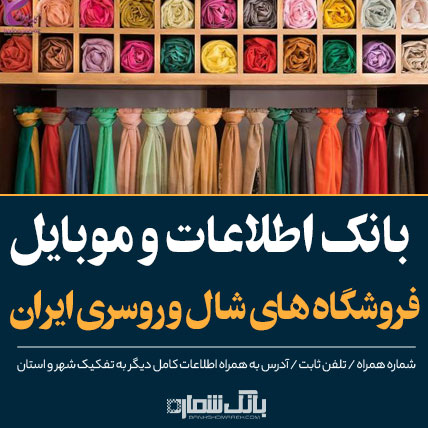 بانک اطلاعات فروشگاه های شال و روسری ایران-بانک شماره