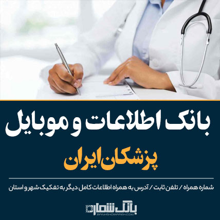 بانک اطلاعات پزشکان ایران